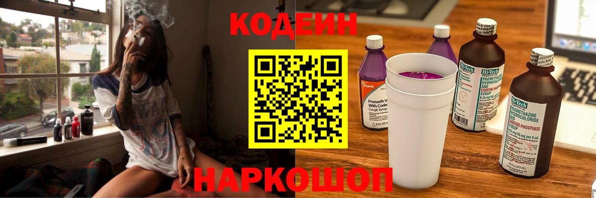 Codein напиток Lean (лин)  Вход с VPN  Туапсе 
