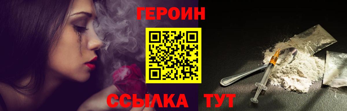 Героин Heroin Туапсе
